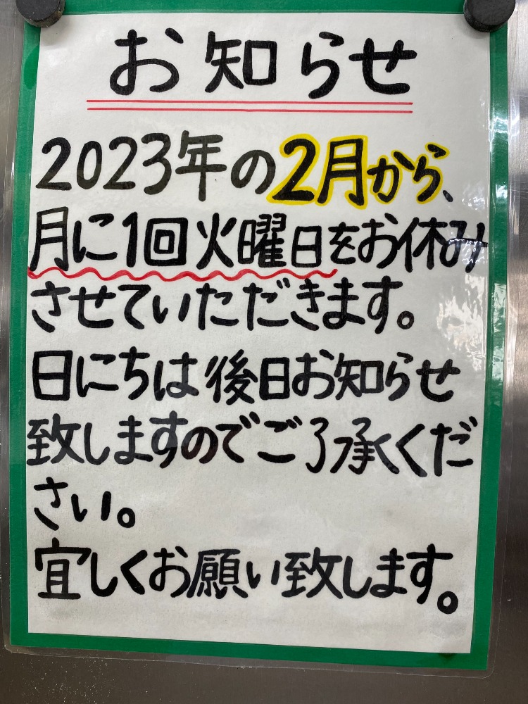 来年からの定休日について