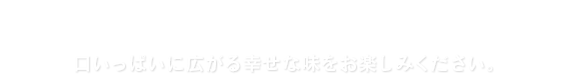 ふわふわの食感と、焼きたての香り。