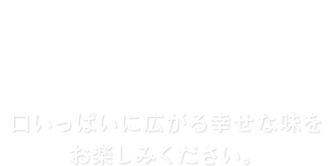 ふわふわの食感と、焼きたての香り。